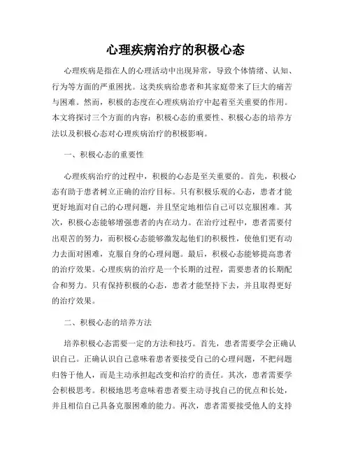 心理疾病治疗的积极心态