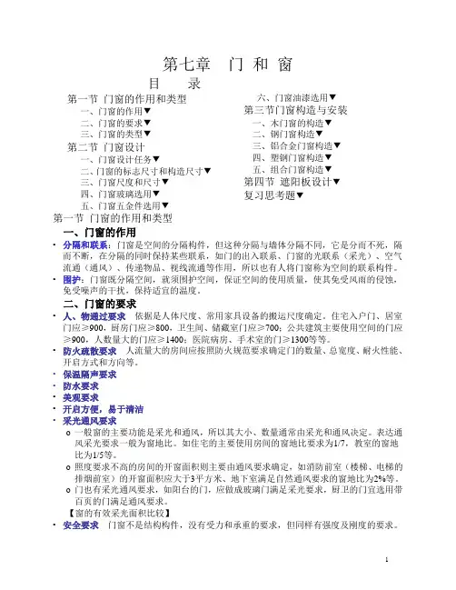【建筑构造课件】门和窗