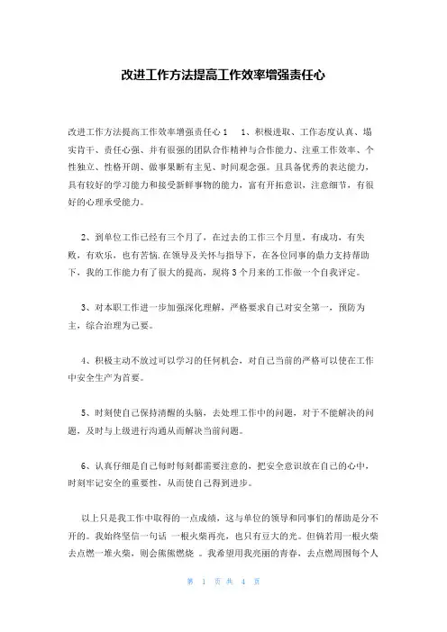 改进工作方法提高工作效率增强责任心