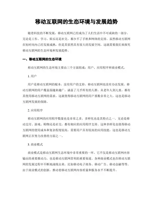 移动互联网的生态环境与发展趋势