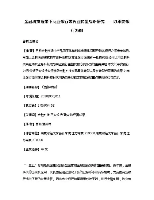 金融科技背景下商业银行零售业转型战略研究——以平安银行为例