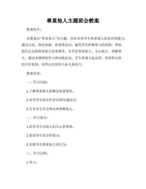 尊重他人主题班会教案