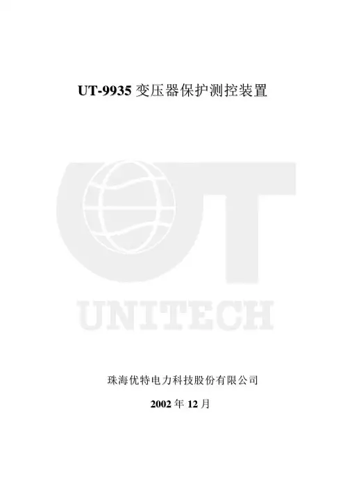 珠海优特电力 UT-9935变压器保护测控装置 说明书