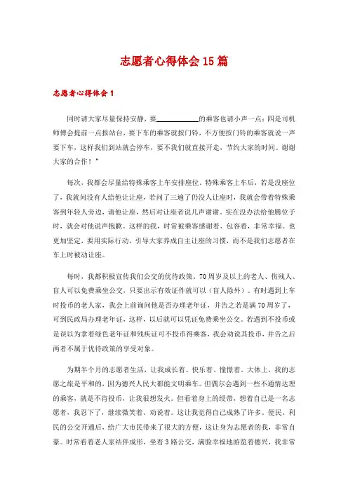 志愿者心得体会15篇