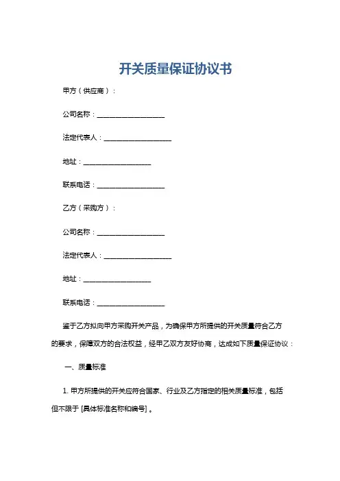 开关质量保证协议书