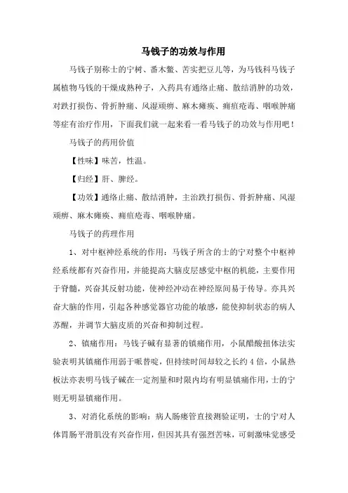 马钱子的功效与作用