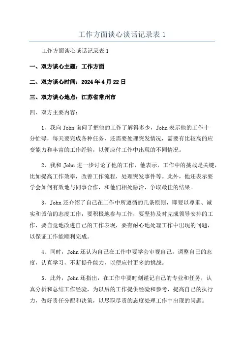 工作方面谈心谈话记录表1