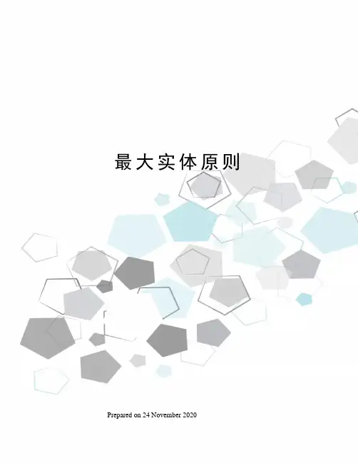 最大实体原则