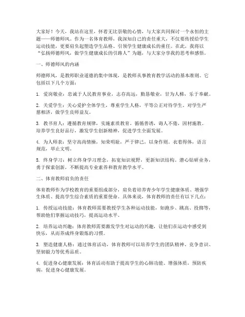 师德师风体育教师演讲稿