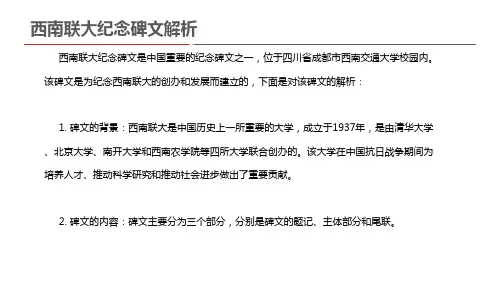 西南联大纪念碑文解析