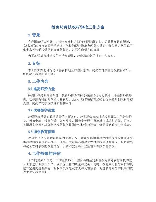 教育局帮扶农村学校工作方案