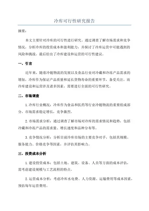 冷库可行性研究报告
