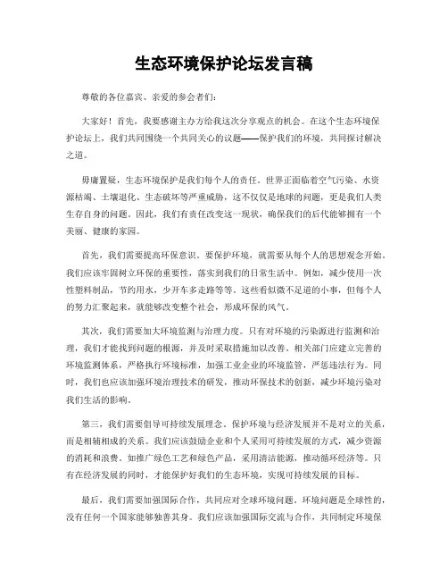 生态环境保护论坛发言稿