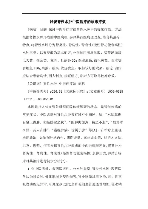 肾性水肿中医治疗临床疗效论文