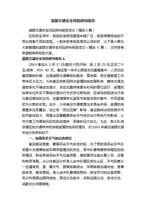 道路交通安全风险研判报告范文（精选5篇）