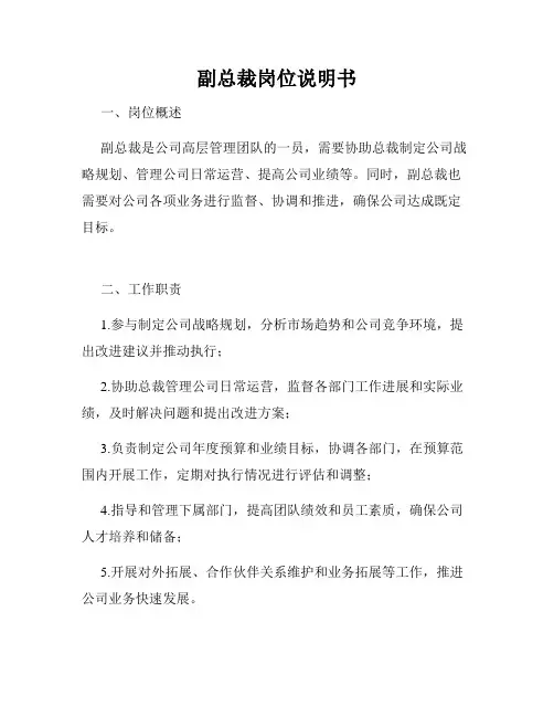 副总裁岗位说明书