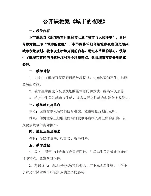 公开课教案《城市的夜晚》