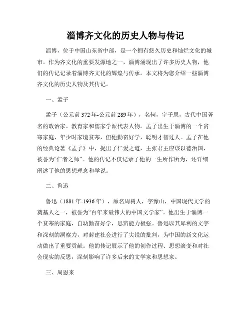 淄博齐文化的历史人物与传记