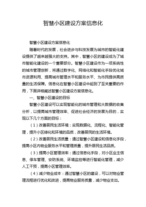 智慧小区建设方案信息化