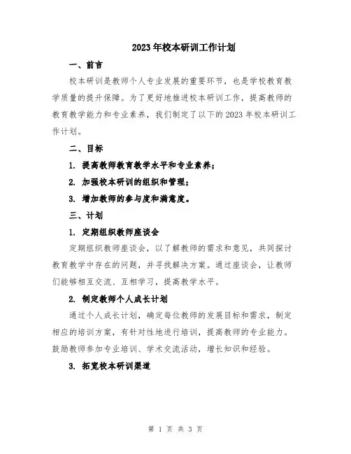 2023年校本研训工作计划