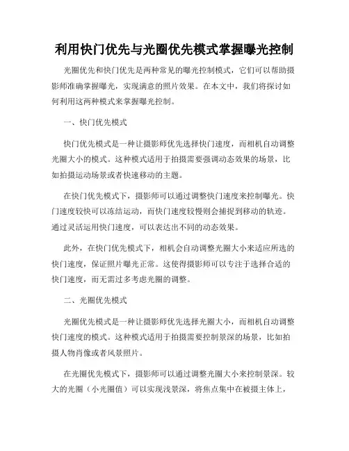 利用快门优先与光圈优先模式掌握曝光控制