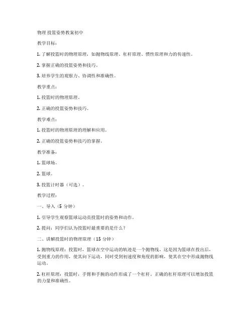 物理 投篮姿势教案初中