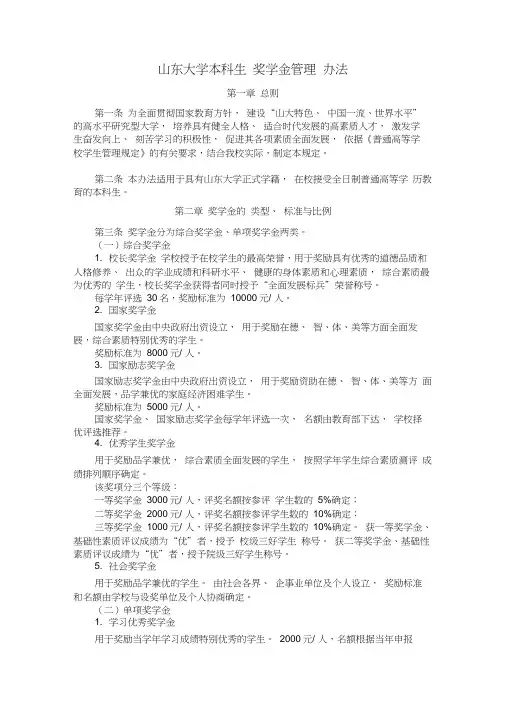 山东大学本科生奖学金管理办法