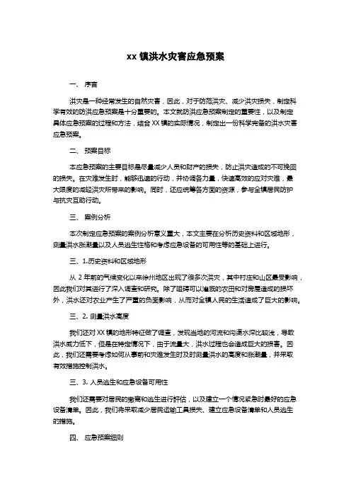 xx镇洪水灾害应急预案