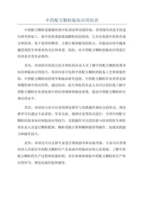 中药配方颗粒临床应用培训