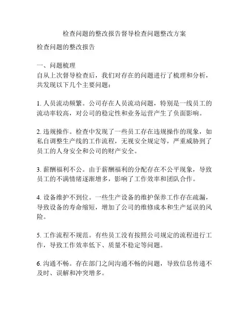 检查问题的整改报告督导检查问题整改方案
