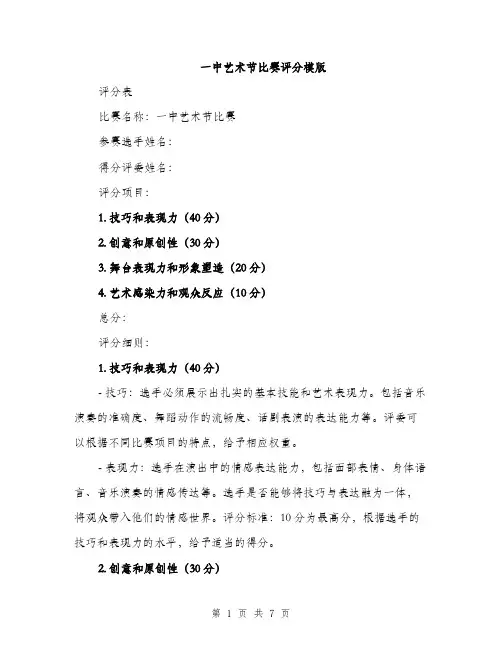 一中艺术节比赛评分模版(三篇)