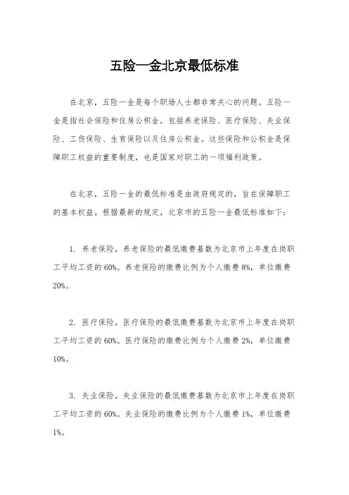 五险一金北京最低标准