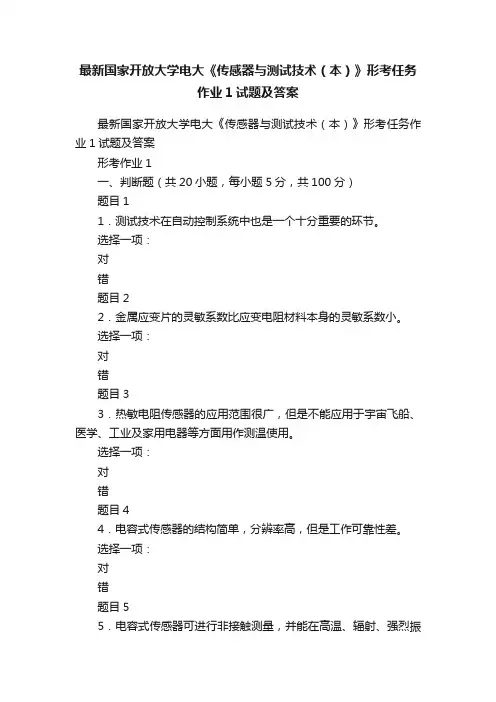 最新国家开放大学电大《传感器与测试技术（本）》形考任务作业1试题及答案