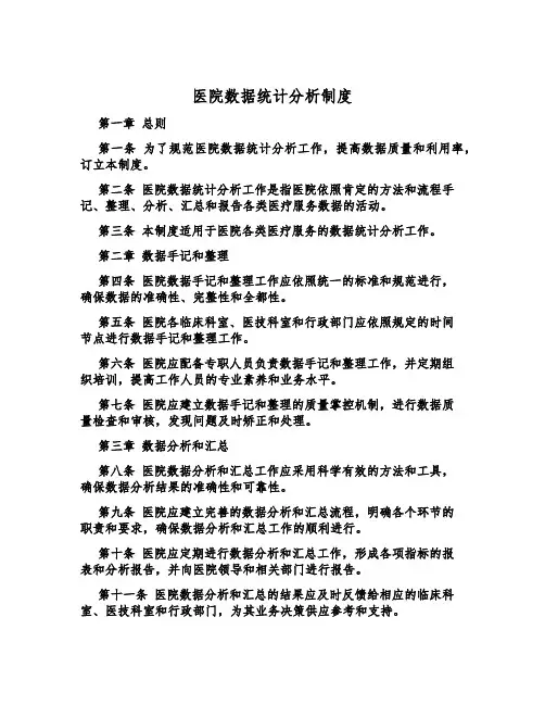 医院数据统计分析制度