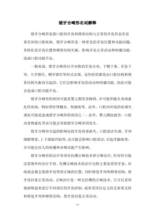 错牙合畸形名词解释