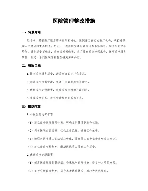 医院管理整改措施
