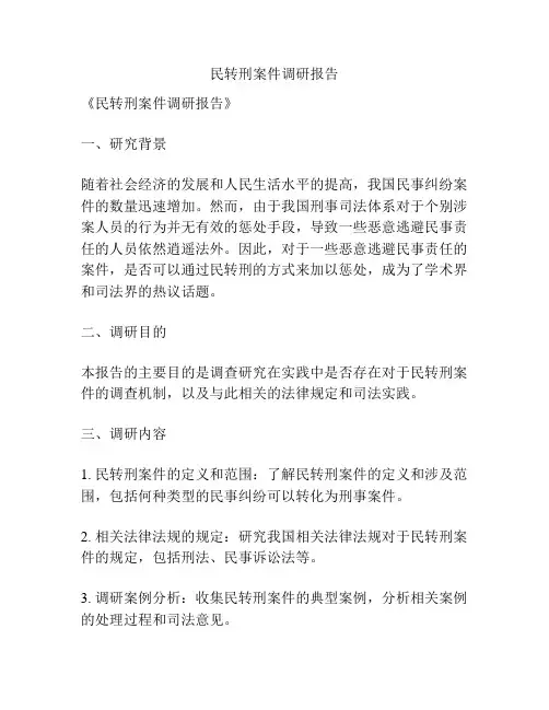民转刑案件调研报告