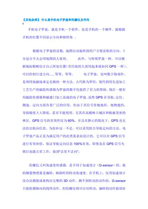 电子罗盘和陀螺仪和G-Sensor