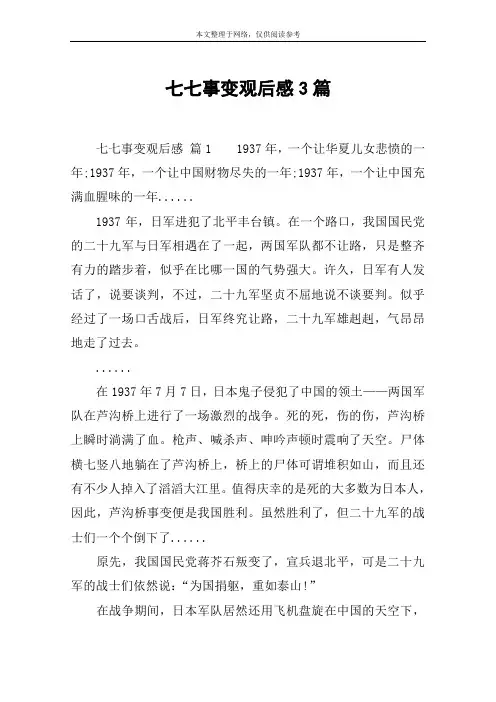 七七事变观后感3篇