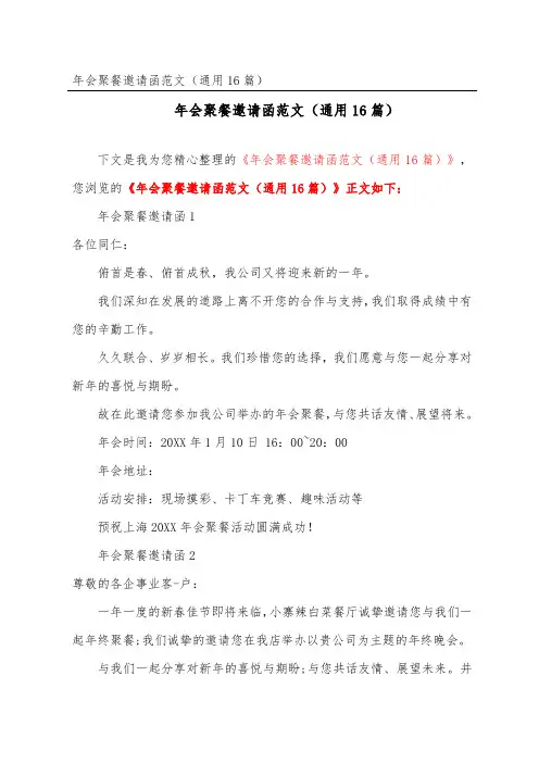 年会聚餐邀请函范文(通用16篇)