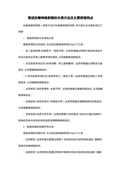 简述抗精神病药物的分类方法及主要药理特点