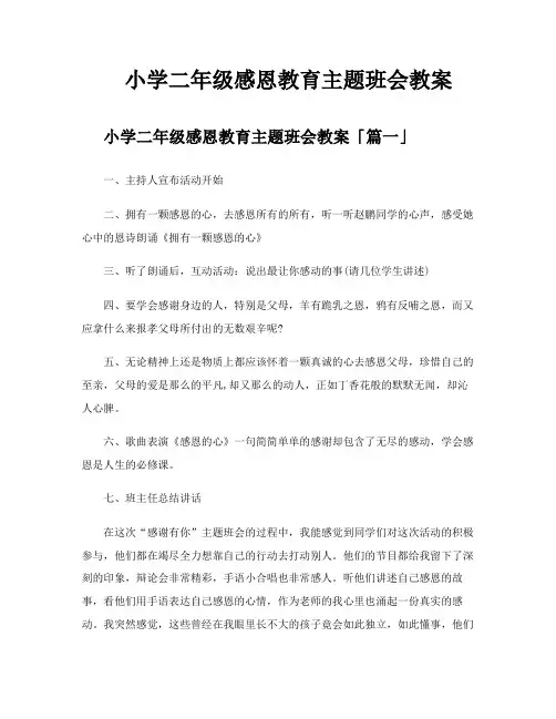 小学二年级感恩教育主题班会教案
