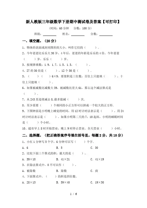 新人教版三年级数学下册期中测试卷及答案【可打印】