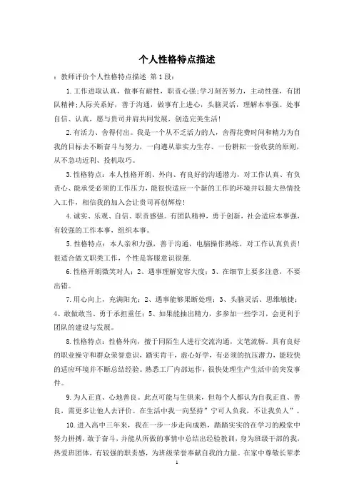 个人性格特点描述