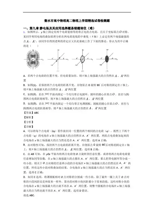 衡水市高中物理高二物理上学期精选试卷检测题