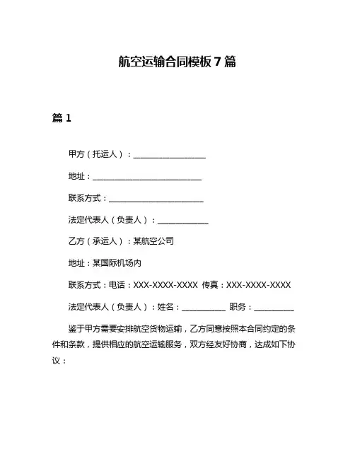 航空运输合同模板7篇