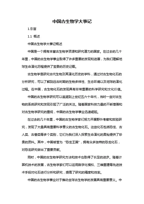 中国古生物学大事记