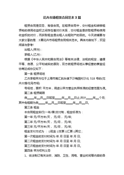 花卉市场租赁合同范本3篇