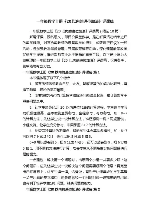一年级数学上册《20以内的进位加法》评课稿（精选10篇）