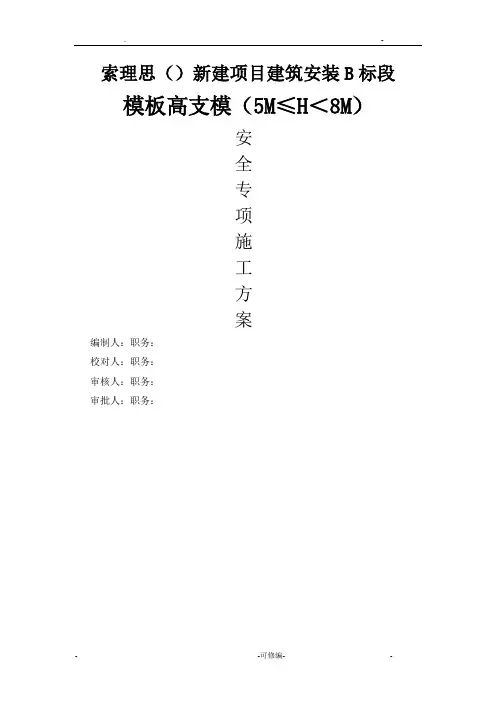 模板高支模高度5--8米扣件式钢管支撑方案